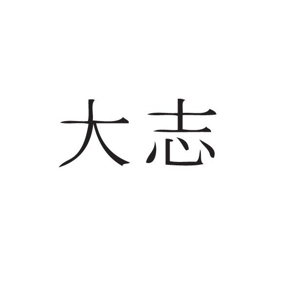 Sticker decorativ Ambitie- scris in chineza